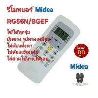ราคา Midea รีโมทแอร์ RG56N/BGEF ปุ่มตรงรูปทรงเหมือน ใช้ได้ทุกรุ่น จัดส่งฟรี (24652968386)