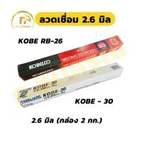 ราคา KOBE-30 RB-26 2.6x350mm ลวดเชื่อมโกเบ 2.6 มิล กล่องขาว กล่องแดง ลวดเชื่อมไฟฟ้า (ห่อ 2กก.) (28324207585)