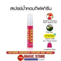 ราคา สเปรย์น้ำหอม กิฟฟารีน Giffarine hair & body perfume mist spray กลิ่นสตอเบอรี่ ราสเบอรี่ ฉีดตัว ฉีดผม ขนาดพกพา 22มล. (25257933745)