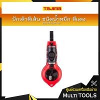 ราคา TAJIMA ปักเต้าตีเส้น ชนิดน้ำหมึก สีแดง รุ่น PS-SUM-R เชือกยาว 20 เมตร ขนาดเชือก 0.6 มิล (สินค้าไม่ได้รวมน้ำหมึกค่ะ) (4236665733)