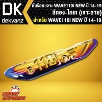 ราคา กันร้อน เจาะ เวฟ110i,WAVE110i NEW ปี 14-19 สีทอง-ไทเท (เจาะลาย) อะไหล่แต่งเวฟ110i (6723702126)