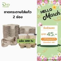 ราคา ถาดกระดาษใส่แก้ว ถาดกระดาษวางแก้ว 2 ช่อง (5850406288)