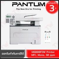 ราคา Pantum M6800FDW Printer MFC, Mono, 30 ppm เครื่องปริ้นเตอร์เลเซอร์ ของแท้ ประกันศูนย์ 3ปี (18627279771)