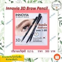 ราคา กิฟฟารีน อินโนเวีย ทรีดี บราว เพนซิล (Innovia 3D Brow Pencil) ดินสอเขียนคิ้วนำเข้าจากประเทศเกาหลีติดทนนานตลอดวัน (17151171247)