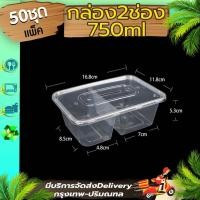 ราคา กล่องอาหาร 2 ช่อง 750ml (แพ็ค 50 ใบพร้อมฝา) F2G กล่องพลาสติก 2 ช่อง กล่องพลาสติก กล่องใช้แล้วทิ้ง (10633350209)