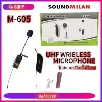 ราคา SOUNDMILAN WIRELESS Microphone ไมค์โครโฟนไร้สาย M-605 หนีบปกเสื้อ (27418571856)