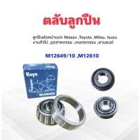 ราคา ลูกปืน M12649/10 ,M12610 ลูกปืนล้อหน้า นอก Mitsu ,Isuzu ,Toyota ,Nissan 21x50x18 mm Koyo แท้ JAPAN ตลับลูกปืนล้อหน้า (7712394258)