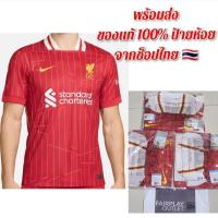 ราคา เสื้อฟุตบอลแท้ ลิเวอร์พูล เหย้า(แดง) 24/25 เกรดแฟนบอล (29469672020)