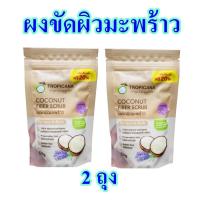 ราคา ผงขัดผิว ผงขัดผิวมะพร้าว Coconut fiber scrub สครับขัดผิว ผงขัดหน้า ผลิตภัณฑ์ขัดผิวหน้า ผิวกาย 2 ถุง (3594122521)
