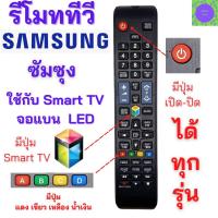 ราคา รีโมททีวีซัมซุง สมาร์ททีวี SAMSUNG Remot samsung smart TV รุ่น BN59-01198Q ใช้กับสมาร์ททีวี จอแบน LED LCD ได้ทุกรุ่น รับ (18789698818)