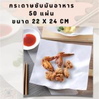ราคา กระดาษซับนำ้มัน ซับของทอด ซับมัน ดูดนำ้มัน ซับมันอาหาร (13516950199)