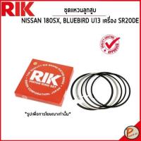 ราคา NISSAN 180SX , BLUEBIRD U13 ชุดแหวนลูกสูบ / เครื่อง SR20DE / 1203353J00B SIZE STANDARD นิสสัน (19886144461)