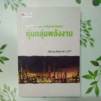 ราคา หนังสือมือสอง:หนังสือชุด วิเคราะห์หุ้นราย Sector หุ้นกลุ่มพลังงาน (28903812265)