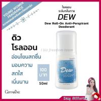 ราคา โรลออน ระงับกลิ่นกาย ดิว กิฟฟารีน Dew Roll-on Anti-perspirant Deodorant Giffarine (13087551008)