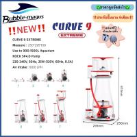 ราคา รุ่นใหม่ โปรตีนสกิมเมอร์ Skimmer Bubble Magus Curve9 EXTREME ทำน้ำได้ถึง 1500ลิตร พร้อมประกันสินค้า (27354674080)