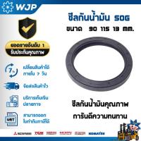 ราคา ซีลหลังเครื่อง SOG 90 115 13 mm. อะไหล่รถโฟล์คลิฟท์/รถโฟล์คลิฟท์/โฟล์คลิฟท์/Forklift/ฟอล์คลิฟท WJP (19019722528)