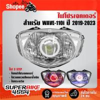ราคา ไฟหน้าโปรเจกเตอร์+ไฟนกฮูก สำหรับ WAVE-110i ปี19-23,เวฟ110ไอ ปี19-23***รับประกัน 60 วัน*** (29667786855)