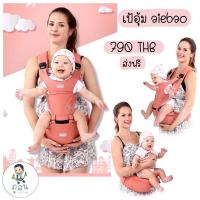 ราคา เป้อุ้มเด็ก Hip Seat ยี่ห้อ Aiebao เป้อุ้มเด็ก แบบมีฐานรองนั่ง (Hip seat) (3357491110)