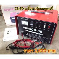 ราคา NEWTA CB50 เครื่องชาร์จแบตเตอรี่ (4034586094)