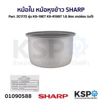ราคา หม้อใน หม้อหุงข้าว SHARP ชาร์ป Part. 2C1172 รุ่น KS-19ET KS-R19ST กว้าง 21cm 1.8 ลิตร เทปล่อน (แท้) อะไหล่หม้อหุงข้าว (25566084591)