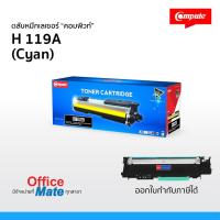 ราคา เลเซอร์สี HP 119A (น้ำเงิน) ตลับคอมพิวท์ รุ่นเครื่อง HP Color Laser 150a,150nw, MFP178nw ใบกำกับภาษี (12336677313)