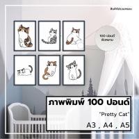 ราคา ภาพแมว,รูปแมว,รูปตกแต่ง,ภาพพิมพ์,กระดาษ100ปอนด์,ขนาดA3,A4,A5,ภาพติดผนัง,รูปติดผนัง,ทาสแมว,แมวน่ารัก,Pretty Cat (7848431530)