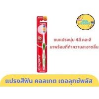 ราคา คอลเกต แปรงสีฟัน เดอลุกซ์ พลัส 1ด้าม ขนแปรงนุ่มปานกลาง #คละสี แปรงสีฟันสำหรับผู้ใหญ่ (27906495033)