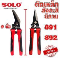 ราคา กรรไกรอเนกประสงค์ กรรไกรตัดเหล็ก กรรไกรตัดสังกะสี กรรไกรตัดกิ่ง กรรไกรตัดโลหะ กรรไกรตัดซีลาย กรรไกรตัดหนัง กรรไกรSOLO (22542135034)