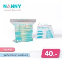 ราคา NANNY ถุงเก็บสต๊อกน้ำนมแม่แนนนี่ ปลอดสารบีพีเอ 1 กล่องมี 10 ถุง (2447706432)