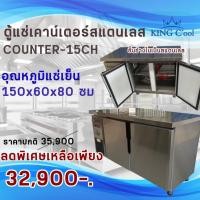 ราคา ตู้แช่เคาน์เตอร์สแตนเลส หน้ากว้าง 150 ซม. รุ่น Counter150CH (แช่เย็น) ยี่ห้อ KingCool ประกัน10ปี (24785447142)