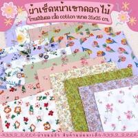 ราคา ผ้าเช็ดหน้า || ลายดอกไม้มินิมอล || ผู้หญิง ผ้าเช็ดหน้าผู้ใหญ่ โทนสีสวยละมุน สบายตา ผ้าฝ้าย cotton100 ผ้าฝ้ายญี่ปุ่น (29526768073)