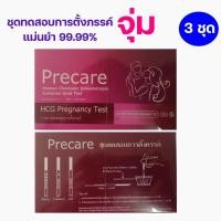 ราคา (x3 ชุด) Precare ชุดทดสอบการตั้งครรภ์ แบบจุ่ม แม่นยำ 99.99% ชุดตรวจท้อง Pregnancy Test Strip (27912318222)