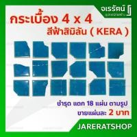 ราคา ขายโล๊ะ !! กระเบื้องสระว่ายน้ำ 4 x 4 สีฟ้าสิมิลัน ( สินค้าแตก หัก ขอบมุม ตามรูป แตกกลาง ) จำนวน 18 แผ่น KERA (14830238682)