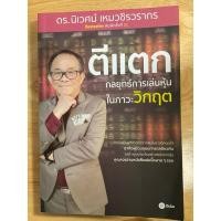 ราคา ตีแตก กลยุทธ์การลงทุนหุ้นในภาวะวิกฤต (28712608276)