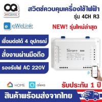 ราคา Sonoff 4CH R3 WiFi Smart Swith (รุ่นล่าสุด) สวิตช์ Wi-FI แบบ 4 ช่อง (7251976813)