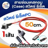 ราคา ปุ่ม Power Switch สำหรับ Case Computer ATX & MATX ปุ่มปิดคอมพิวเตอร์ ปุ่มเคสคอมพิวเตอร์ (716827058)