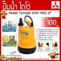 ราคา MITSUBISHI ปั๊มน้ำ ไดโว่ ปั๊มน้ำ ปั๊มจุ่ม ปั้มแช่ 1 รุ่น Tornado WSP-105S 2P 220V (6832963710)