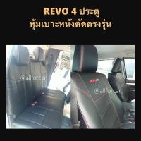 ราคา REVO หุ้มเบาะ รีโว้ 4 ประตู เบาะหนังตัดตรงรุ่น หุ้มเต็มตัวทั้งคัน (9203227805)
