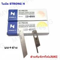 ราคา ใบมีด STRONG H ของเเท้ สำหรับจักรโพ้งใหญ่อุตสาหกรรม (16734208945)