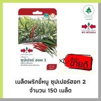 ราคา เมล็ดพันธุ์ พริก พริกขี้หนู ซุปเปอร์ฮอท2 ศรแดง ผักซอง (1302106154)