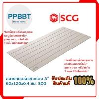 ราคา สมาร์ทบอร์ดเซาะร่อง 3 นิ้ว 60x120x0.4 ซม. SCG (เฉพาะ กทม.และปริมณฑลเท่านั้น) (26110986294)