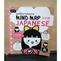 ราคา หนังสือ Mind Map Japanese พูดญี่ปุ่นจากจินตภาพ +CD (18616672864)