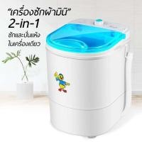 ราคา เครื่องซักผ้ามินิ 4.5 kg (20102555311)