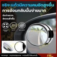 ราคา กระจกมองมุมอับเลนส์ เสริมติดกระจกรถยนต์ กระจกทรงกลมขนาดเล็ก กระจกเสริมปรับมุมได้ 360 องศา ที่มองมุมอับเสริมกระจกรถ (26170983768)