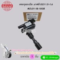 ราคา คอยจุดระเบิด มาสด้า323 1.5-1.6 / PROTEGE 1.6 / FORD LASER TIERRA 1.6 ZM-DE #ZL01-18-100B ❗ (17590913932)