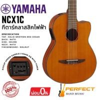 ราคา กีตาร์คลาสสิคไฟฟ้า YAMAHA รุ่น NCX1C (25461692705)