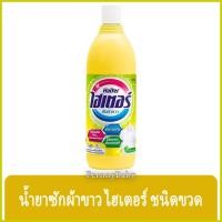 ราคา FernnyBaby ไฮเตอร์ Haiter 600ML ไฮเตอซักผ้า ซักสะอาด ผ้าขาว ขจัดคราบ รุ่น น้ำยาซักผ้า ไฮเตอร์ สีเหลือง 600 มล. (17503879374)