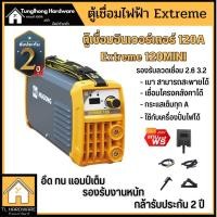 ราคา ตู้เชื่อม อินเวอเตอร์ Inverter 120A แอมป์เต็ม HUGONG รุ่น HUGONG EXTREME 120iii mini รับประกัน 2 ปี (22424806697)