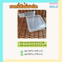 ราคา ถาดนึ่งขนมชั้น+ไม่มีฝา ใส่ขนมอาลัว (24768475182)