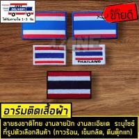 ราคา ตัวรีดติดเสื้อ อาร์มติดเสื้อผ้า สติกเกอร์ผ้า ลายธงชาติไทย ระยุขนาดไส้ที่รูป (14602177173)